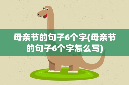 母亲节的句子6个字(母亲节的句子6个字怎么写)