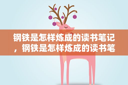 钢铁是怎样炼成的读书笔记，钢铁是怎样炼成的读书笔记第一章