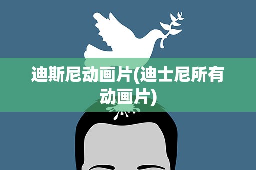 迪斯尼动画片(迪士尼所有动画片)