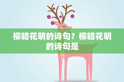柳暗花明的诗句？柳暗花明的诗句是
