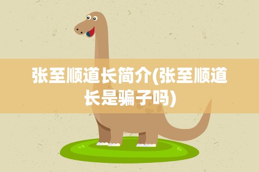 张至顺道长简介(张至顺道长是骗子吗)