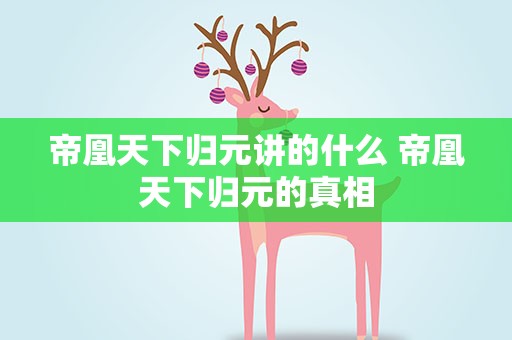 帝凰天下归元讲的什么 帝凰天下归元的真相