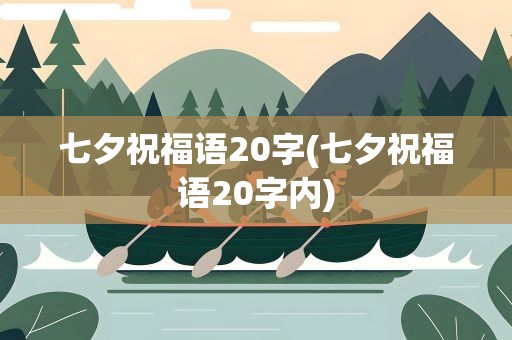 七夕祝福语20字(七夕祝福语20字内)