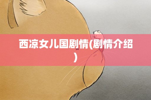 西凉女儿国剧情(剧情介绍)