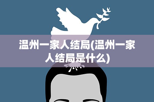 温州一家人结局(温州一家人结局是什么)