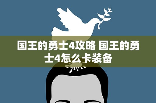 国王的勇士4攻略 国王的勇士4怎么卡装备