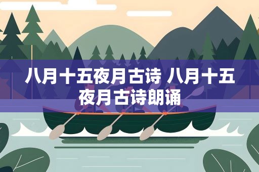 八月十五夜月古诗 八月十五夜月古诗朗诵