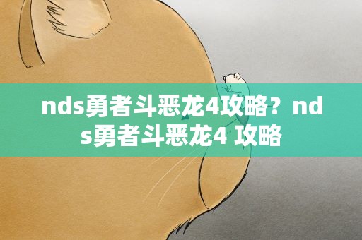 nds勇者斗恶龙4攻略？nds勇者斗恶龙4 攻略