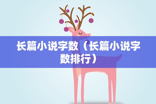 长篇小说字数（长篇小说字数排行）