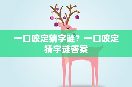 一口咬定猜字谜？一口咬定猜字谜答案