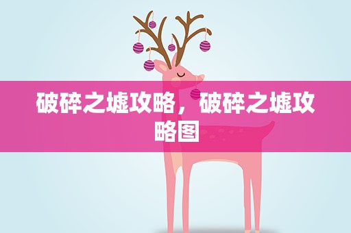 破碎之墟攻略，破碎之墟攻略图