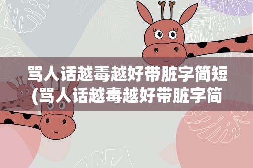 骂人话越毒越好带脏字简短(骂人话越毒越好带脏字简短句子)