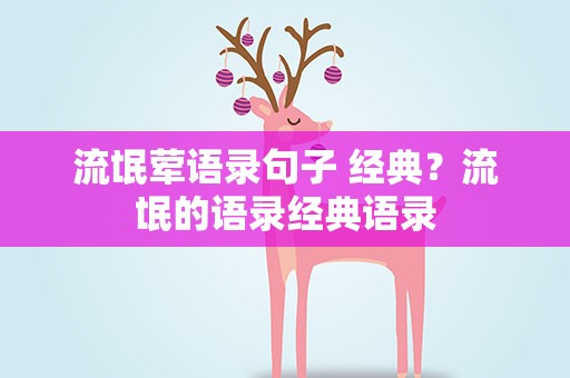 流氓荤语录句子 经典？流氓的语录经典语录