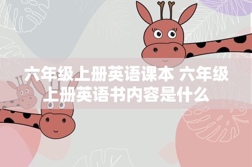 六年级上册英语课本 六年级上册英语书内容是什么
