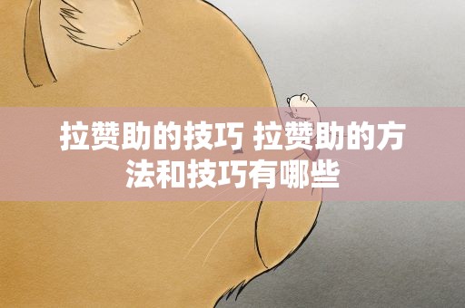 拉赞助的技巧 拉赞助的方法和技巧有哪些