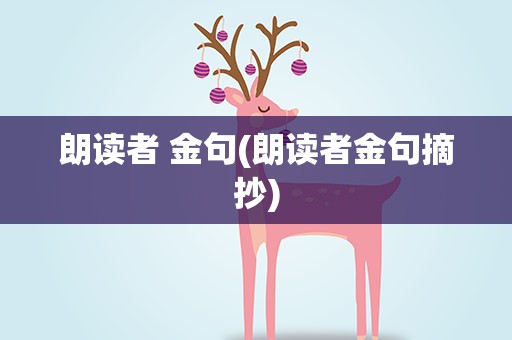 朗读者 金句(朗读者金句摘抄)