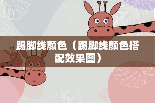 踢脚线颜色（踢脚线颜色搭配效果图）
