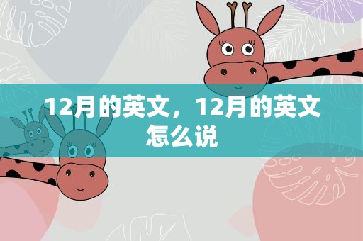 12月的英文，12月的英文怎么说