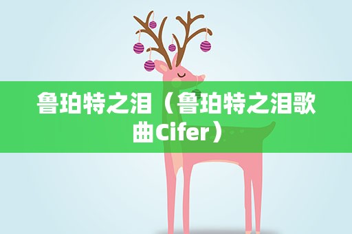 鲁珀特之泪（鲁珀特之泪歌曲Cifer）
