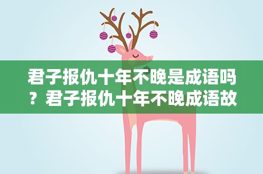 君子报仇十年不晚是成语吗？君子报仇十年不晚成语故事