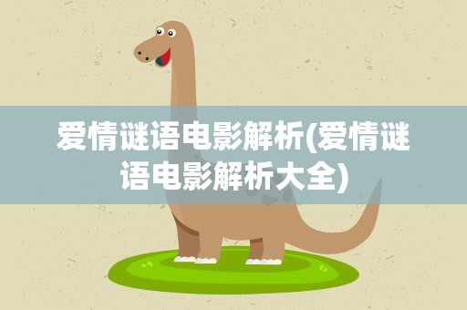 爱情谜语电影解析(爱情谜语电影解析大全)