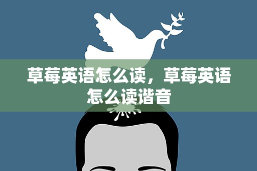 草莓英语怎么读，草莓英语怎么读谐音