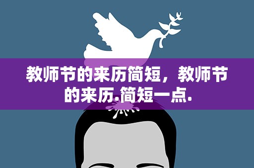 教师节的来历简短，教师节的来历.简短一点.