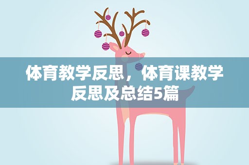 体育教学反思，体育课教学反思及总结5篇