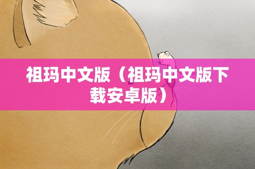 祖玛中文版（祖玛中文版下载安卓版）