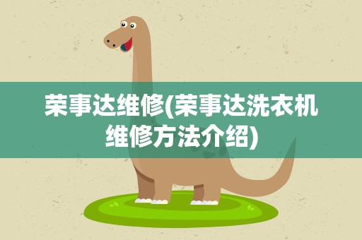 荣事达维修(荣事达洗衣机维修方法介绍)