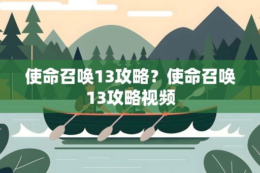 使命召唤13攻略？使命召唤13攻略视频