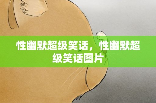 性幽默超级笑话，性幽默超级笑话图片