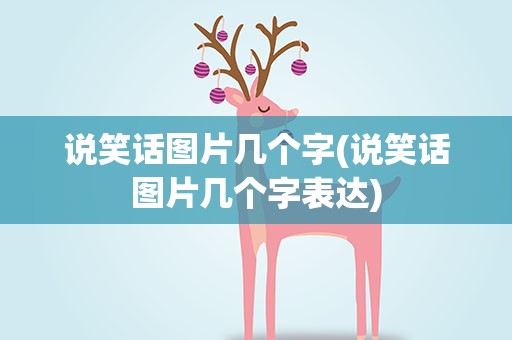 说笑话图片几个字(说笑话图片几个字表达)