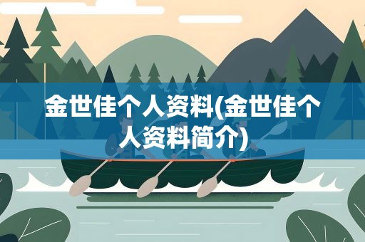 金世佳个人资料(金世佳个人资料简介)