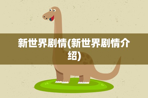 新世界剧情(新世界剧情介绍)
