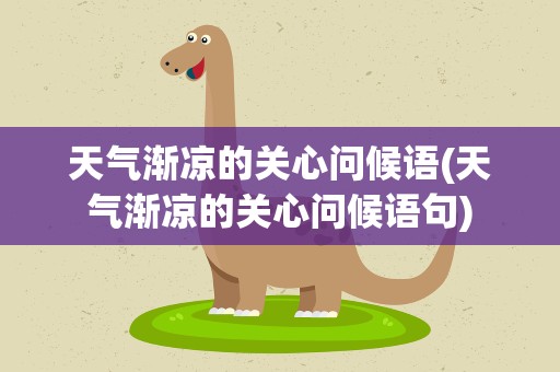 天气渐凉的关心问候语(天气渐凉的关心问候语句)