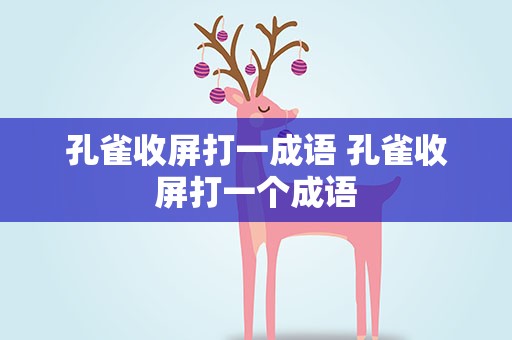 孔雀收屏打一成语 孔雀收屏打一个成语