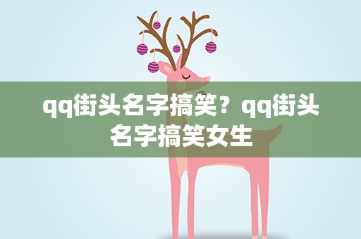 qq街头名字搞笑？qq街头名字搞笑女生