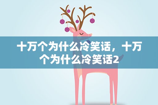 十万个为什么冷笑话，十万个为什么冷笑话2