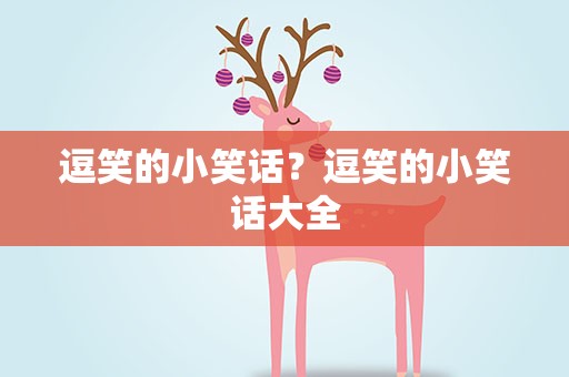 逗笑的小笑话？逗笑的小笑话大全