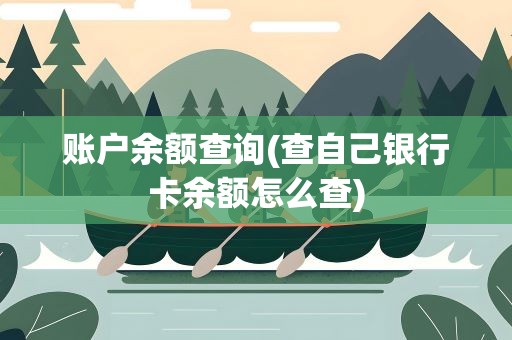 账户余额查询(查自己银行卡余额怎么查)