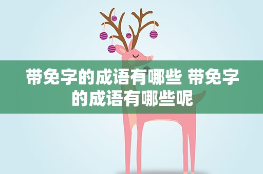 带免字的成语有哪些 带免字的成语有哪些呢