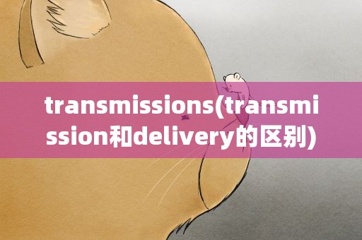 transmissions(transmission和delivery的区别)
