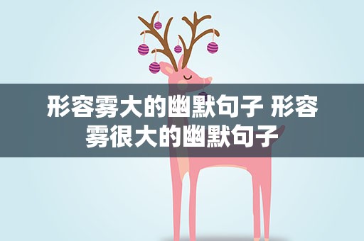 形容雾大的幽默句子 形容雾很大的幽默句子
