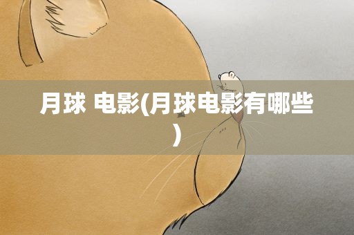 月球 电影(月球电影有哪些)
