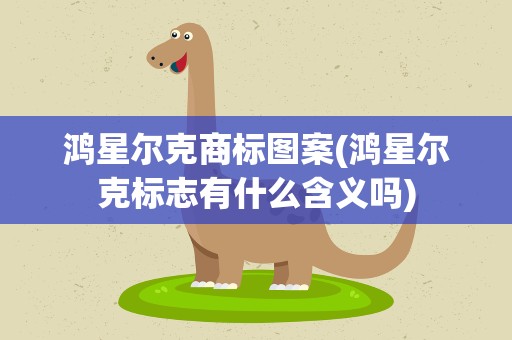 鸿星尔克商标图案(鸿星尔克标志有什么含义吗)