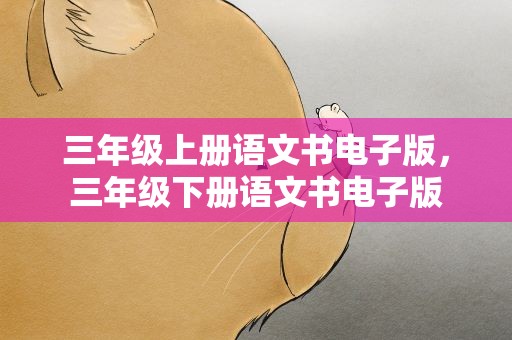 三年级上册语文书电子版，三年级下册语文书电子版