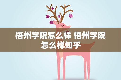 梧州学院怎么样 梧州学院怎么样知乎
