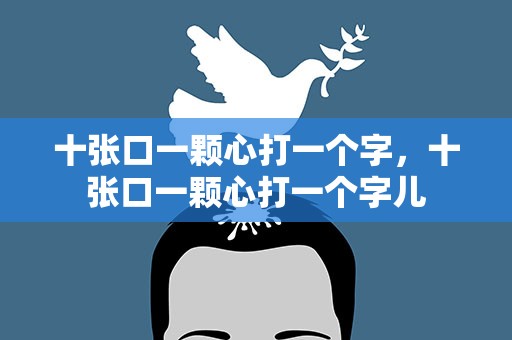 十张口一颗心打一个字，十张口一颗心打一个字儿