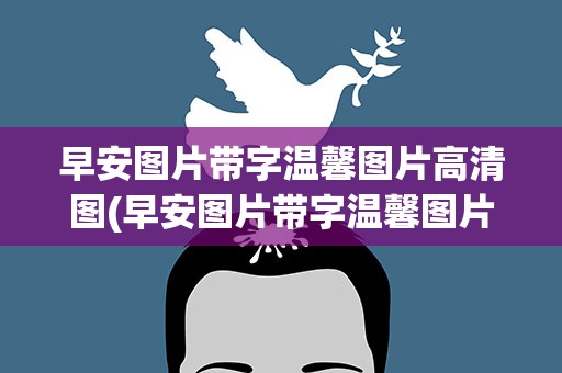 早安图片带字温馨图片高清图(早安图片带字温馨图片高清图可爱)